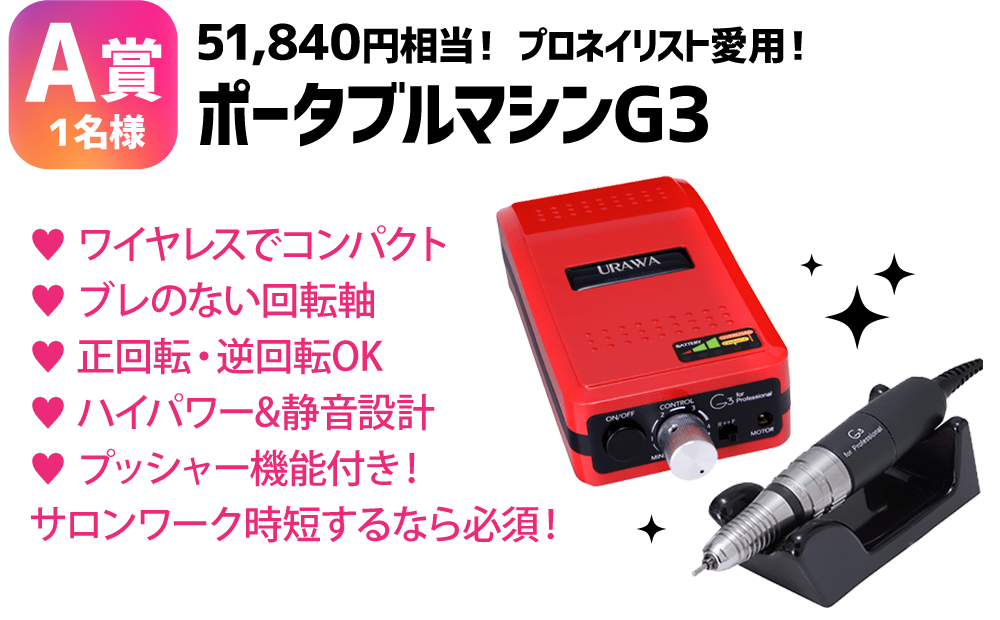 プレゼント詳細イメージ画像_A賞URAWA G3 ポータブルネイルマシン