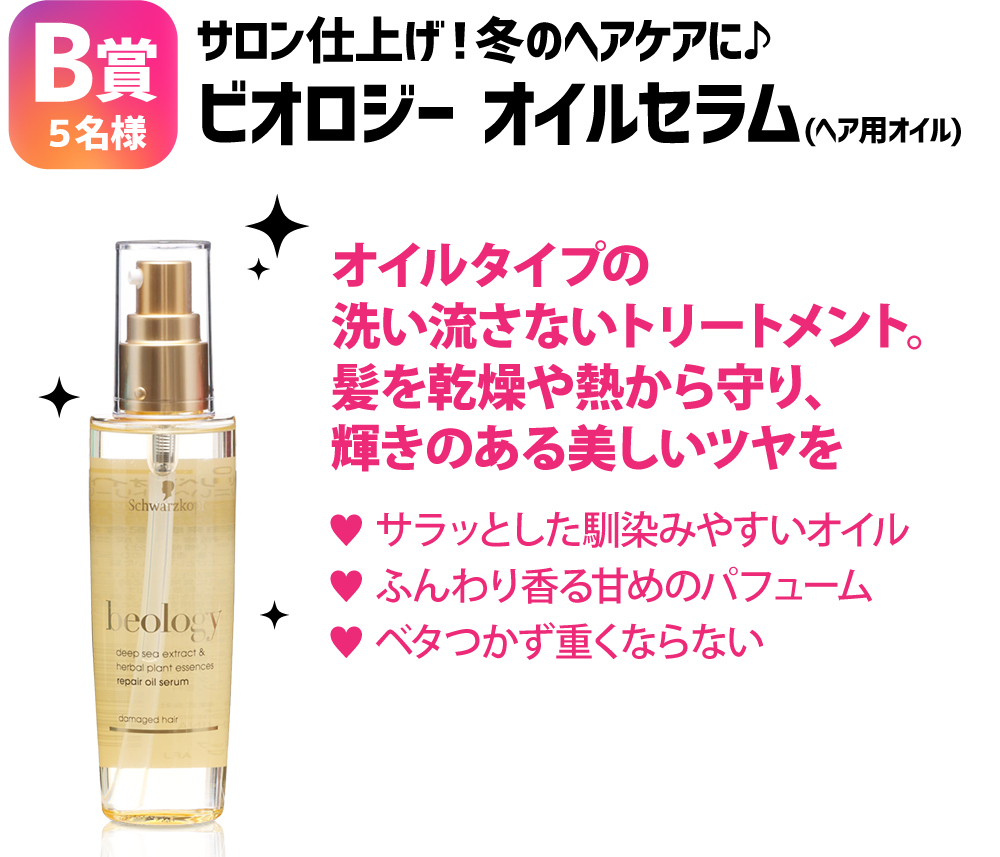 プレゼント詳細イメージ画像_B賞ビオロジー ヘア用オイルセラム