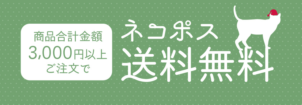 ネコポス送料無料