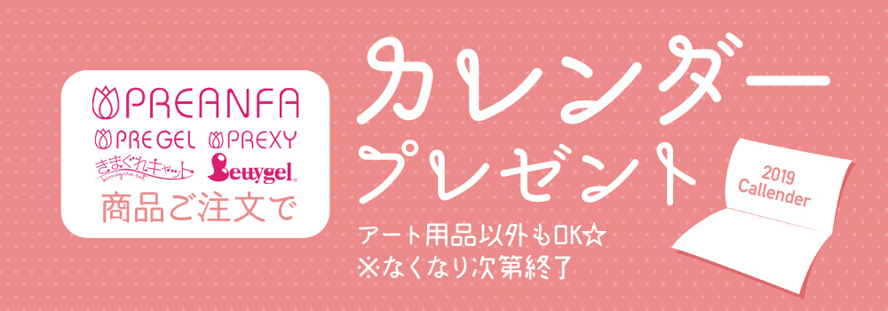 プリアンファカレンダープレゼント
