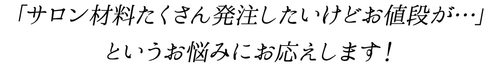 サロン材料たくさん発注したいとお悩みの方に