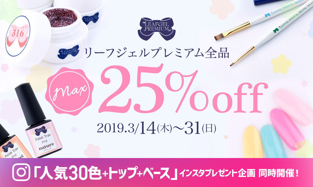 メインイメージ_リーフジェル全品MAX25%OFF!インスタプレゼント企画同時開催中!