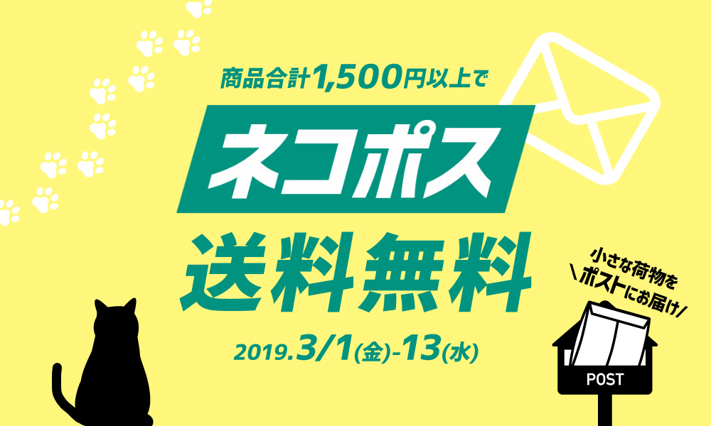 メール便からヤマト運輸ネコポスに切り換わりますのメインイメージ