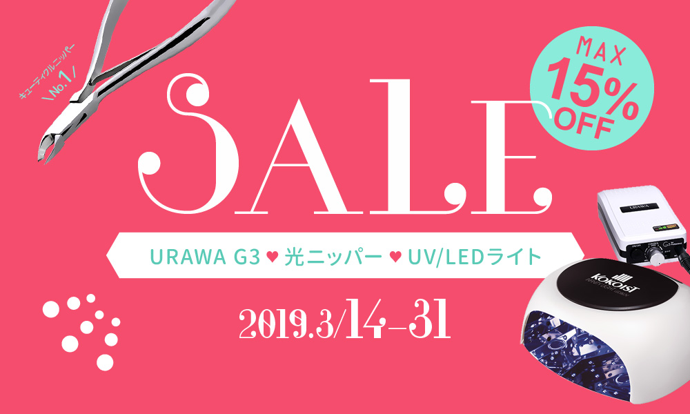 メインイメージ_URAWA G3・光キューティクルニッパー・ジェルライトSALE