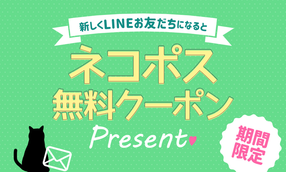 LINE新規お友だち登録でネコポス無料クーポンプレゼント!