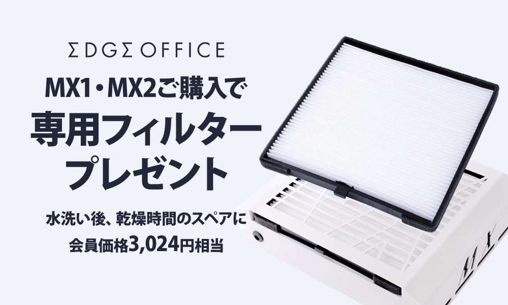 キャンペーン画像_EDGE OFFICE MX 専用フィルタープレゼント