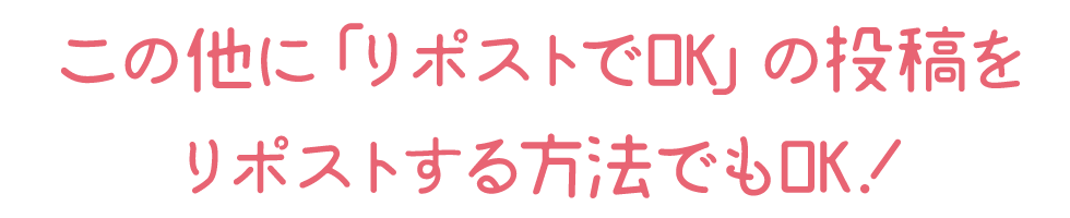 リポストでもOK!の投稿をリポストだけでもOK!
