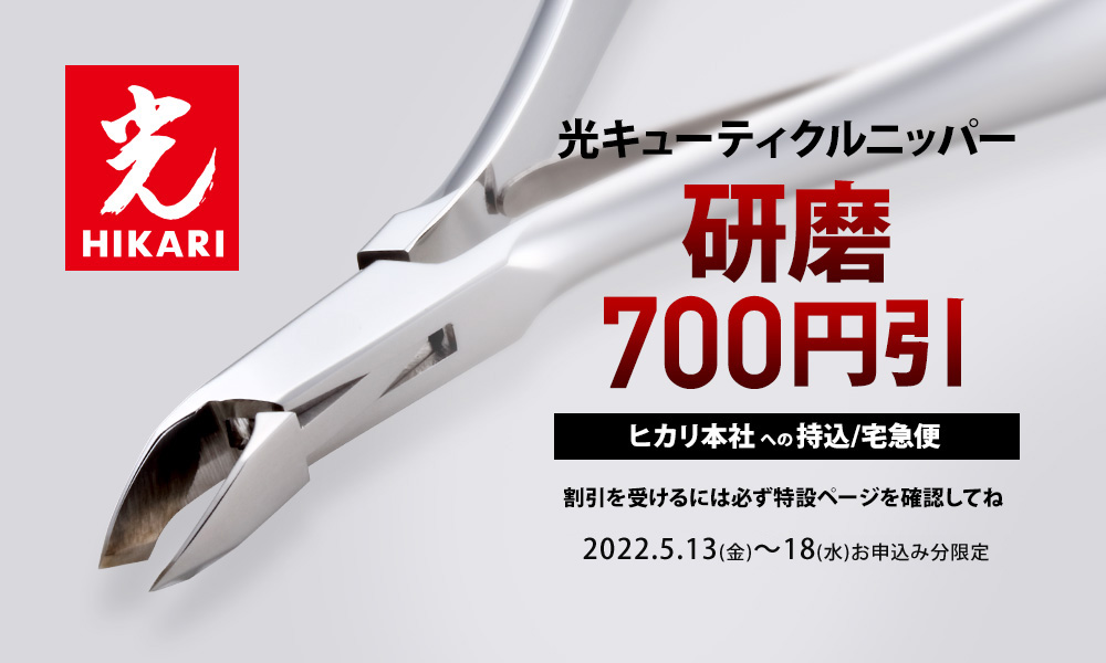 光キューティクルニッパー 研磨 レッドネイルズ割引