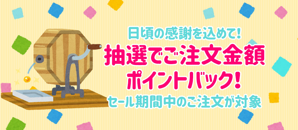 抽選でポイントバック