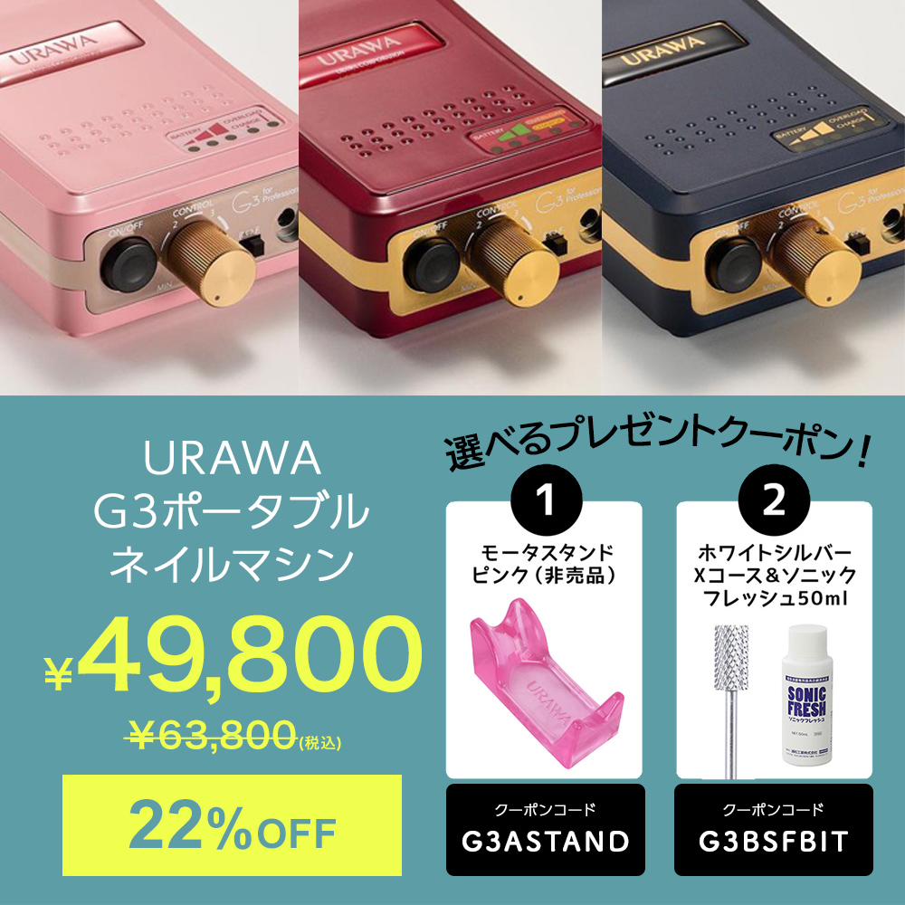 ♪G3 ポータブルネイルマシン ホワイト【臨時お取り寄せ】 | ネイル 