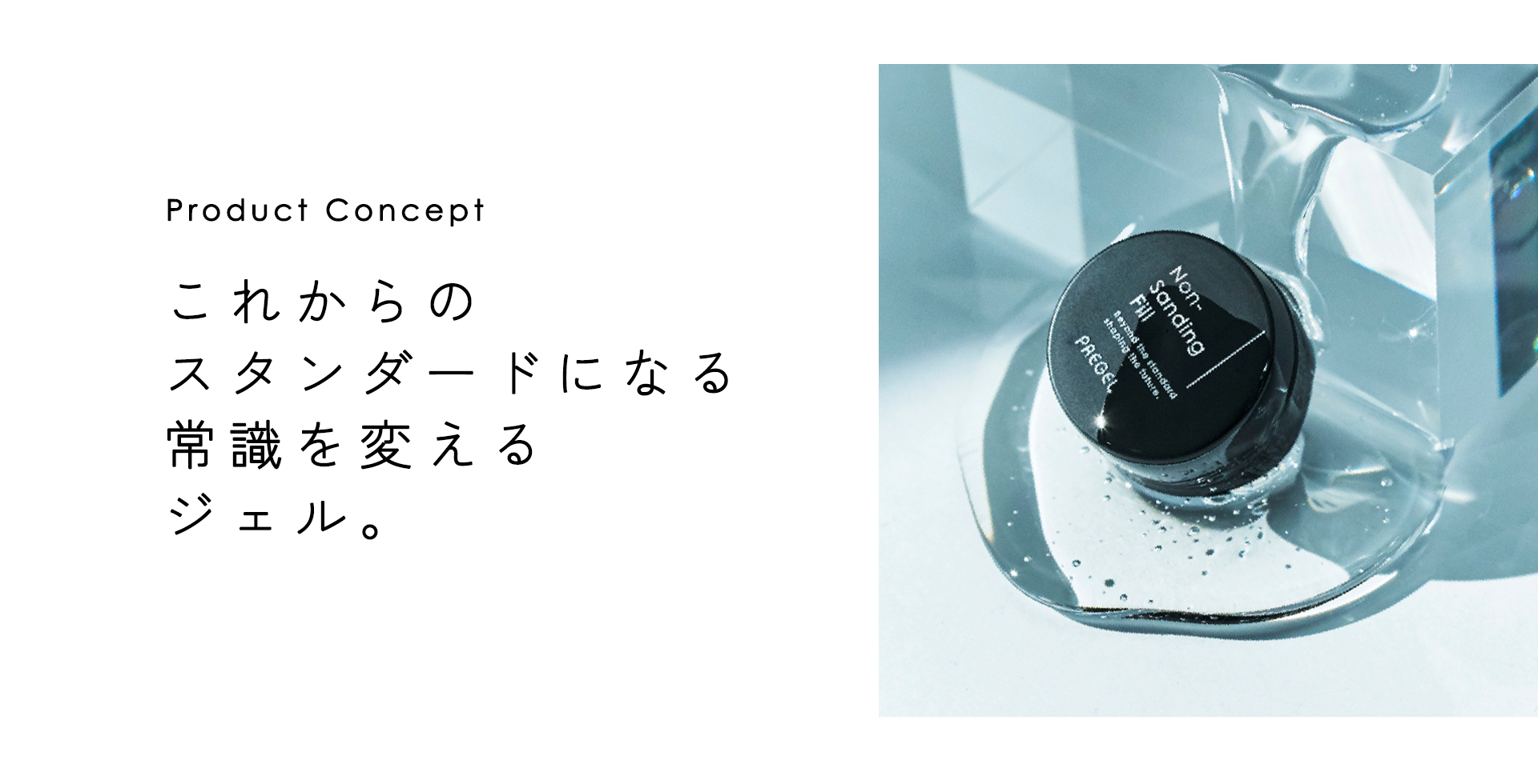 これからのスタンダードになる常識を変えるジェル。
