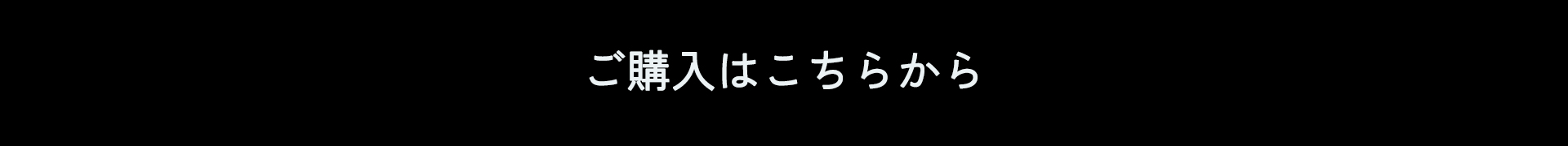 購入ボタン