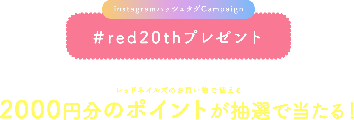 ハッシュタグキャンペーン