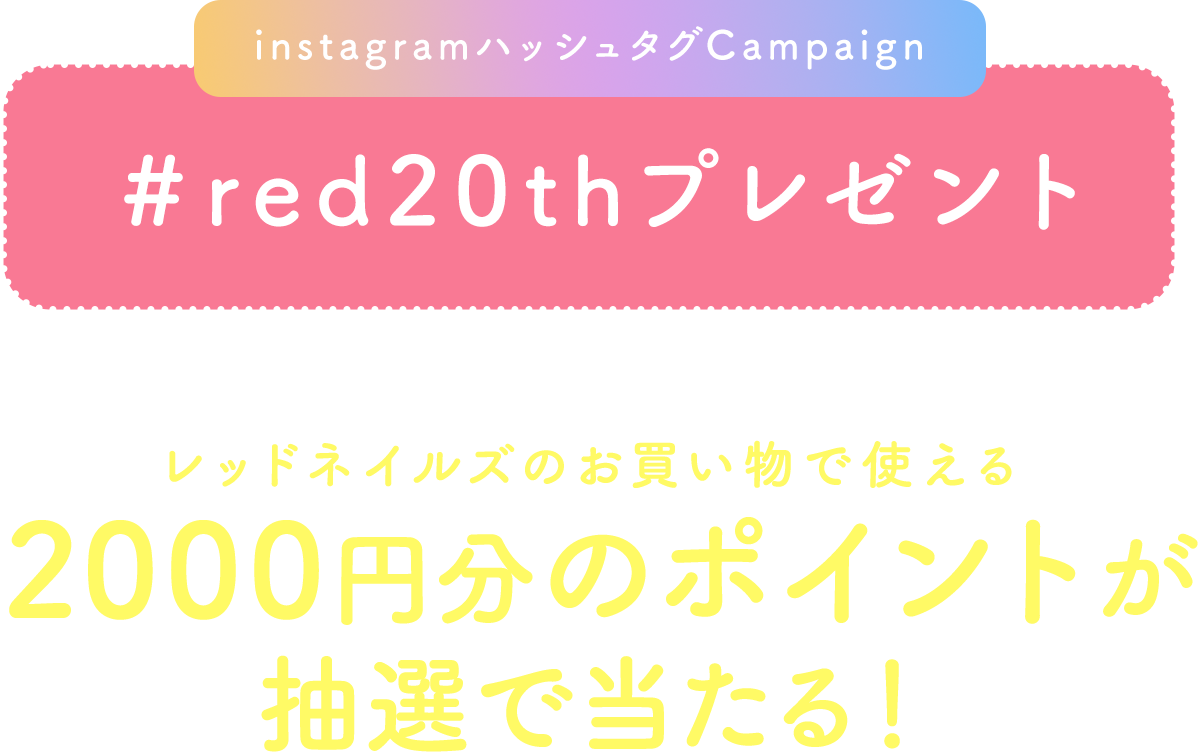 ハッシュタグキャンペーン