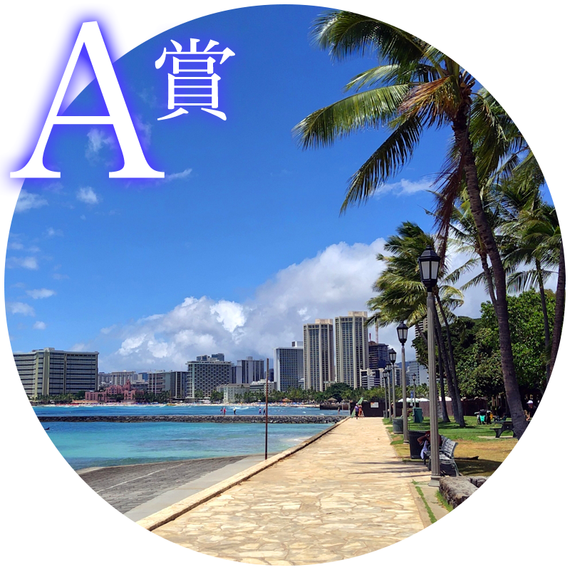 A賞