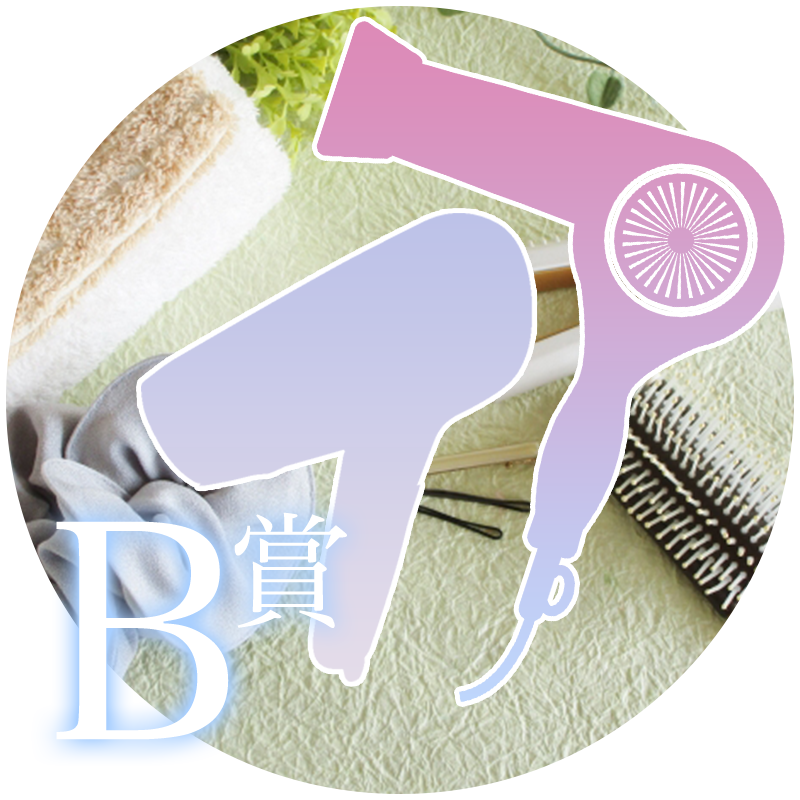 B賞