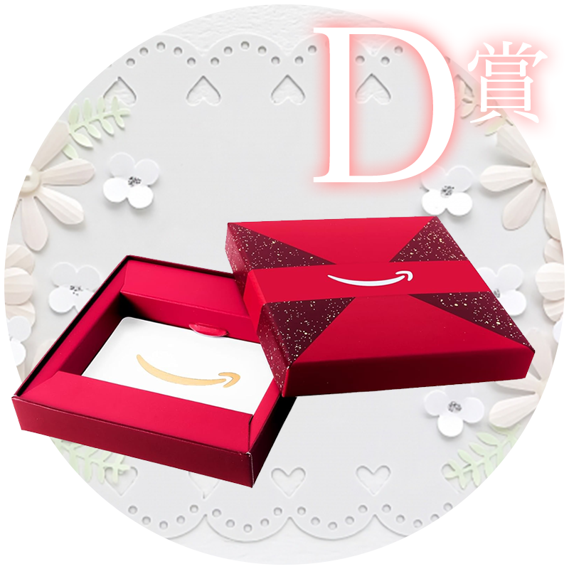 D賞