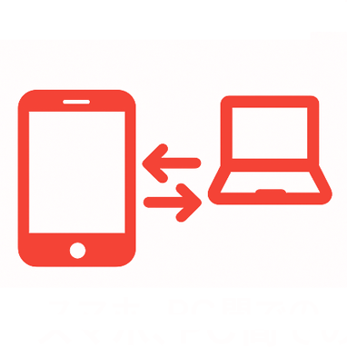 スマホとPCのカート連携