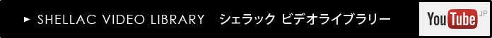 シェラックビデオライブラリー