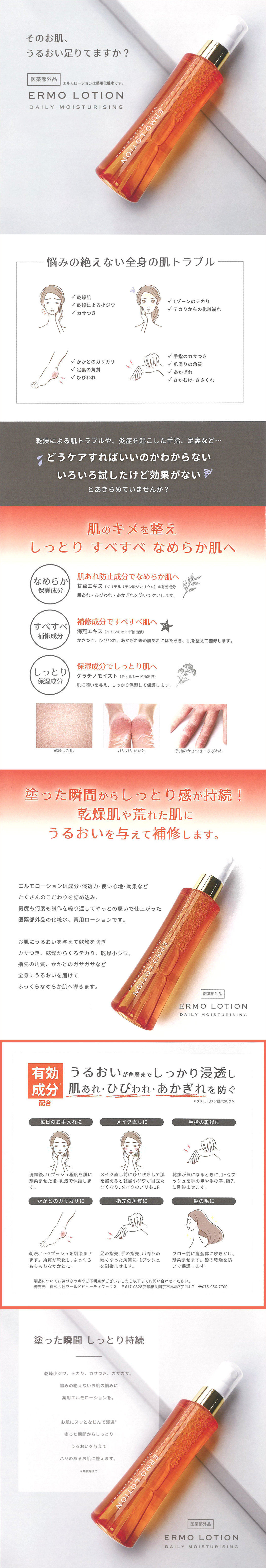 ERMO LOTION/エルモローション(薬用化粧水) 120ml | ネイル通販