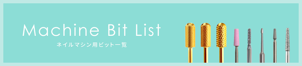 商品】マシンビット一覧 | ネイル通販 rednails web channel