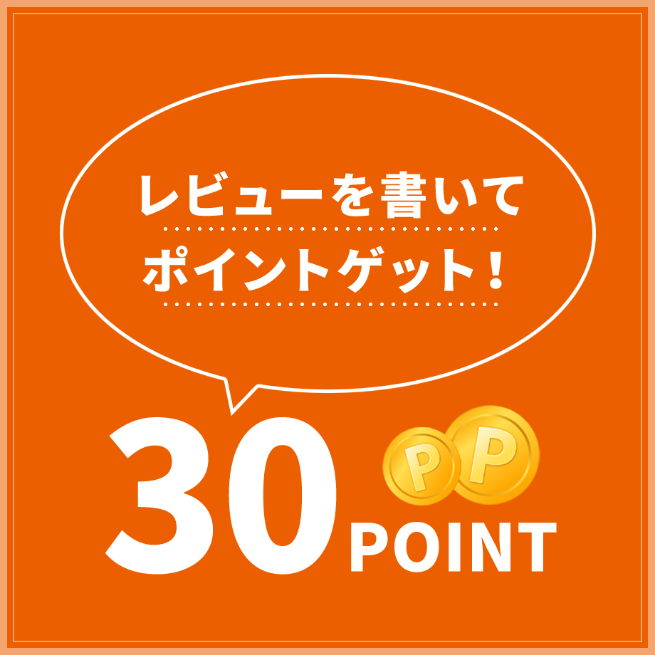レビュー投稿で30ポイントプレゼント