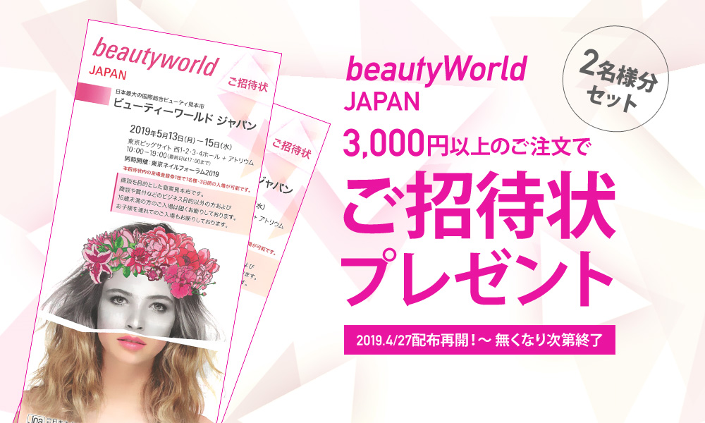 3000円以上のご注文でBWJご招待状プレゼント!