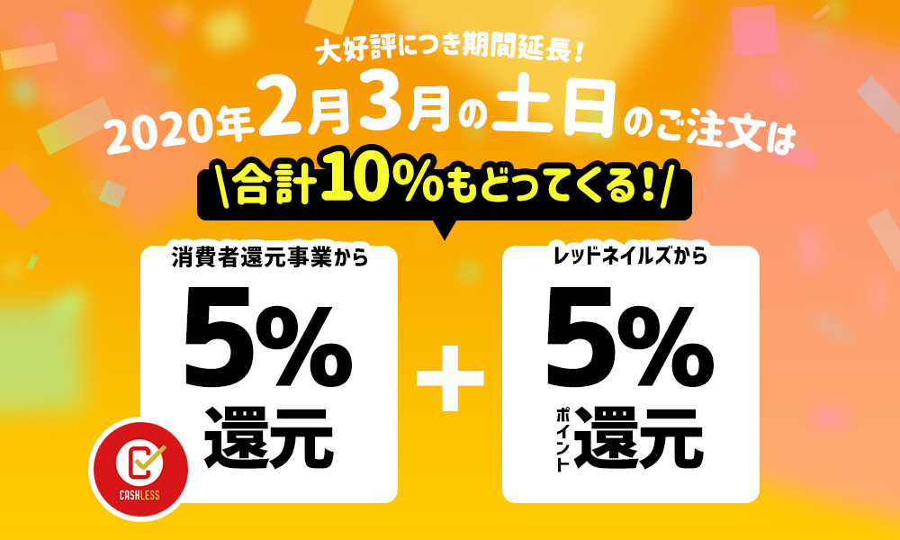 ポイント還元キャンペーン!最大10%還元