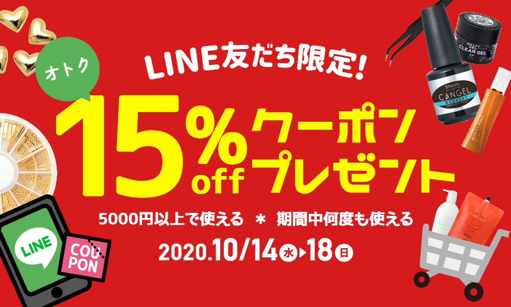 LINE15%OFFクーポンプレゼント!