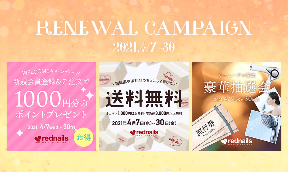 リニューアルキャンペーン