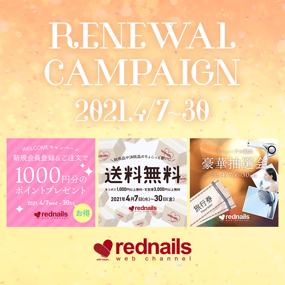 リニューアルキャンペーン