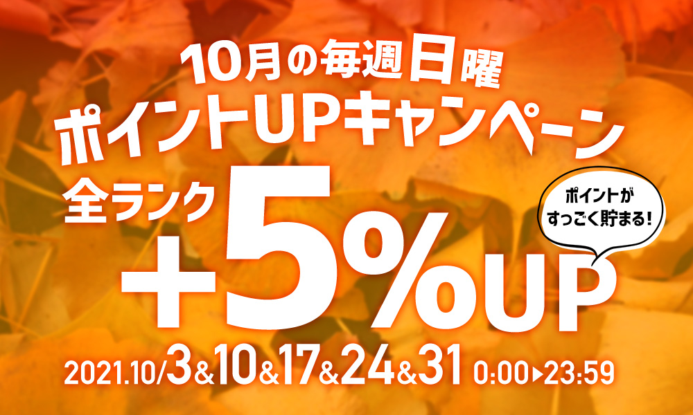 毎週日曜ポイント5%アップ