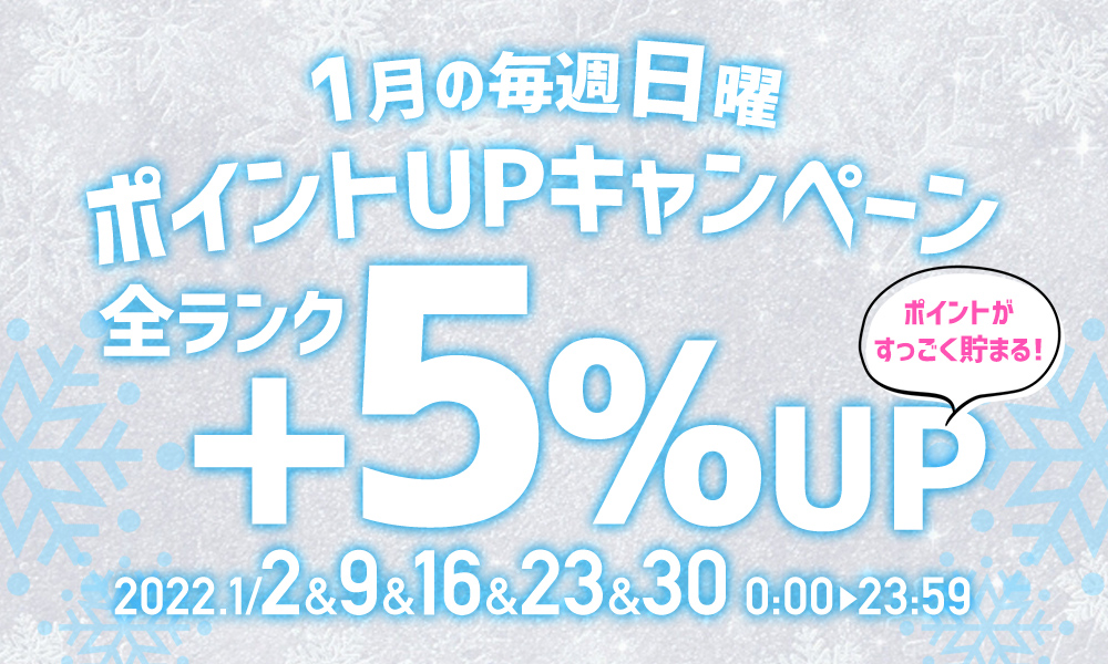 毎週日曜ポイント5%アップ