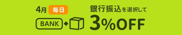 【4月】銀行振込3%OFF