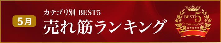 【5月】売れ筋ランキング BEST5