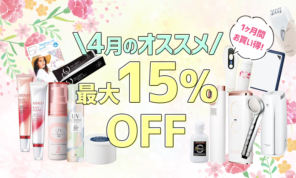 1ヶ月間おすすめ商品が最大15%OFF メインイメージ