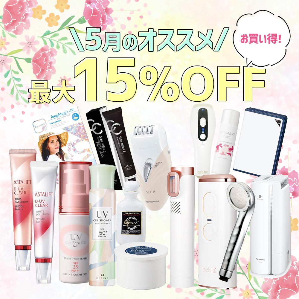 1ヶ月間おすすめ商品が最大15%OFF メインイメージ