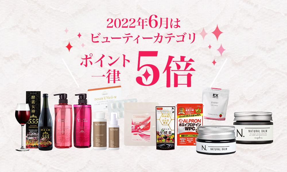 ビューティーカテゴリ ポイント5倍