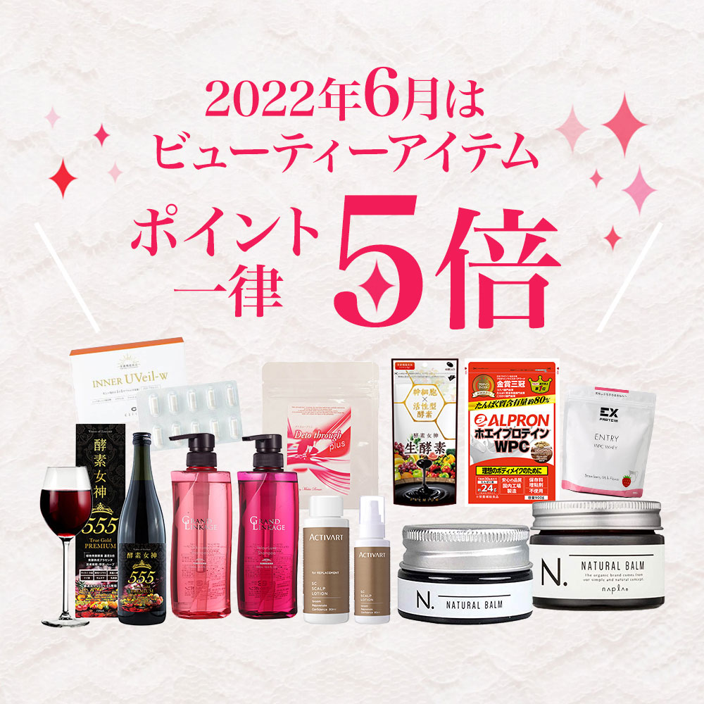 ビューティーカテゴリ ポイント5倍