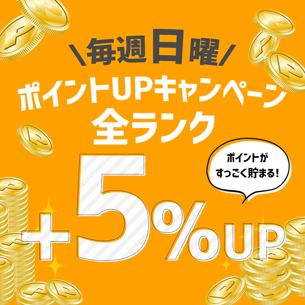 毎週日曜ポイント5%アップ
