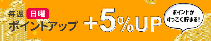 【毎週日曜】ポイント5%UP