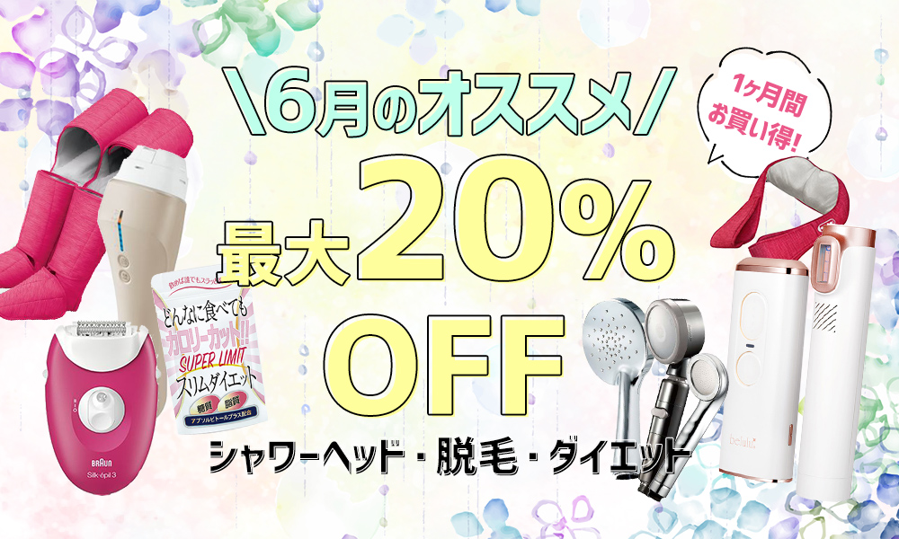 1ヶ月間おすすめ商品が最大20%OFF メインイメージ