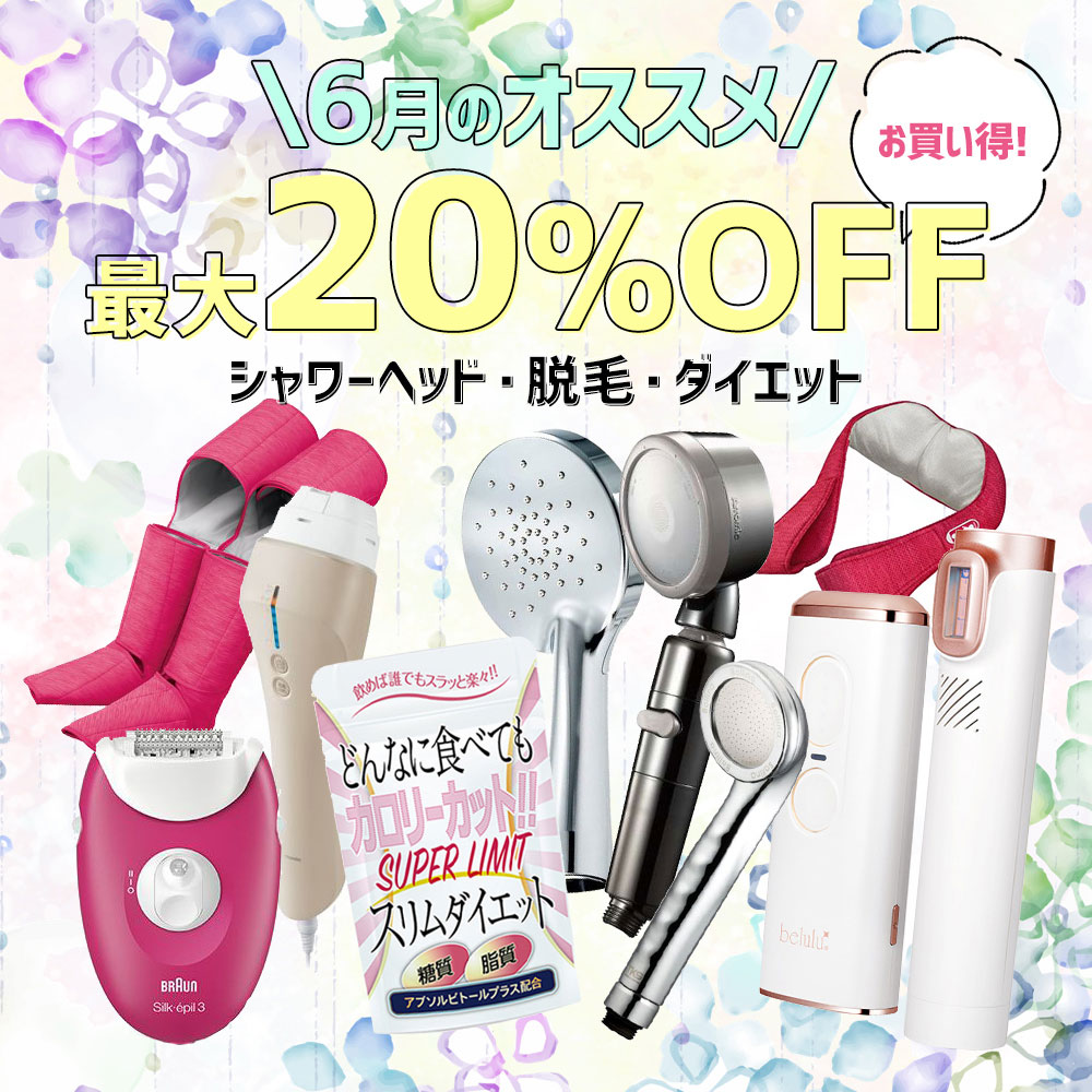 1ヶ月間おすすめ商品が最大20%OFF メインイメージ