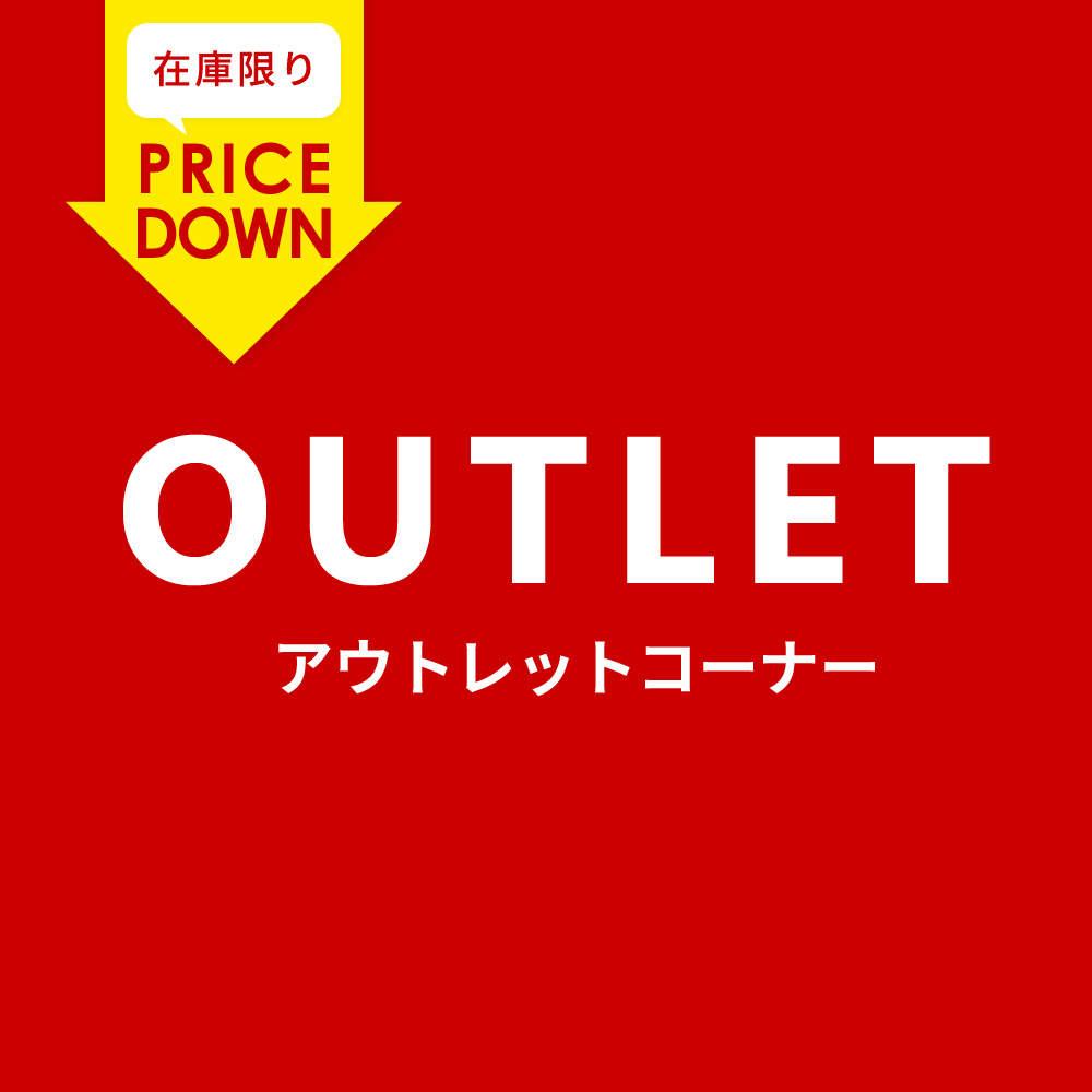 アウトレット