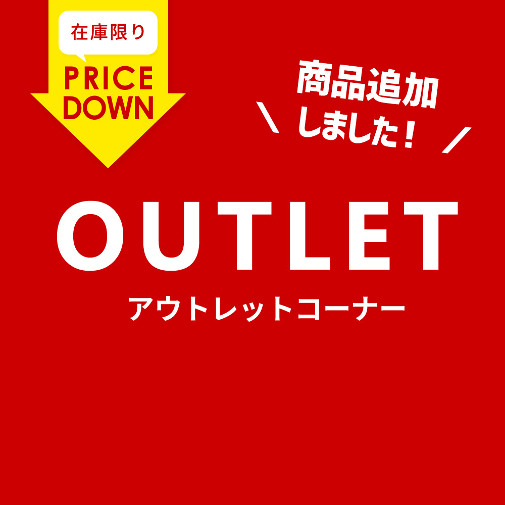 アウトレット