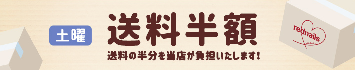 【毎週土曜】送料半額