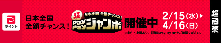 【2/15-4/16】ペイペイジャンボ