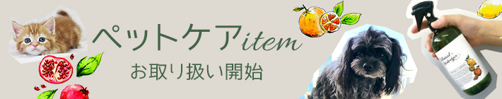 ペット用品取扱開始