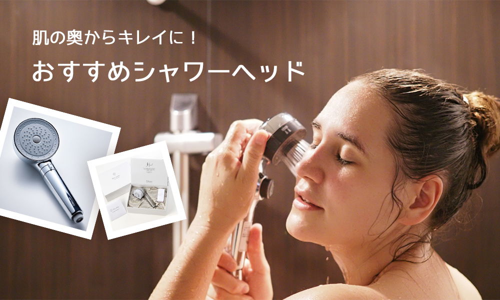 おすすめシャワーヘッド
