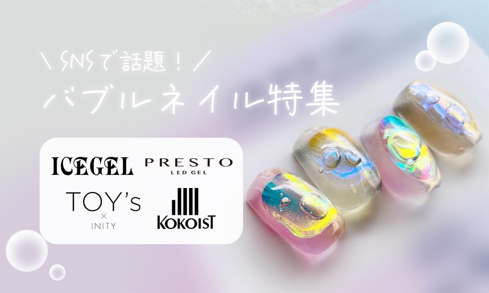 バブルネイル